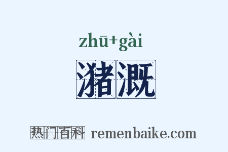 潴溉是什么意思的图片